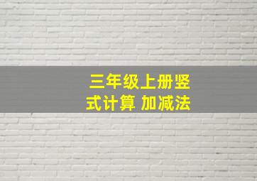 三年级上册竖式计算 加减法